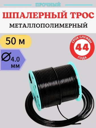 Трос металлополимерный ПРШ 4 мм шпалерный черный 50 м Благодатное земледелие